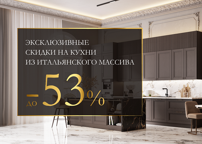 Эксклюзивные скидки на кухни из итальянского массива